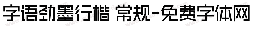 字语劲墨行楷 常规字体转换